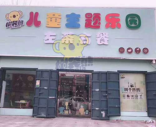 树袋熊儿童乐园安阳滑县店.jpg